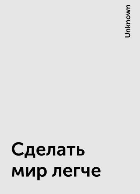 Сделать мир легче