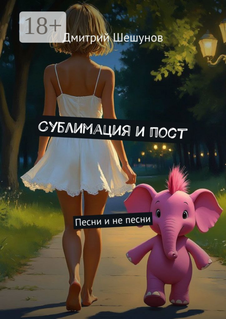 Сублимация и пост. Песни и не песни, Дмитрий Шешунов