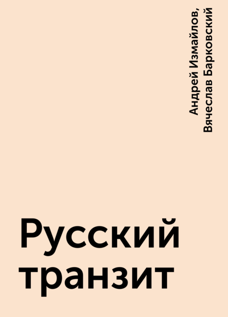 Русский транзит