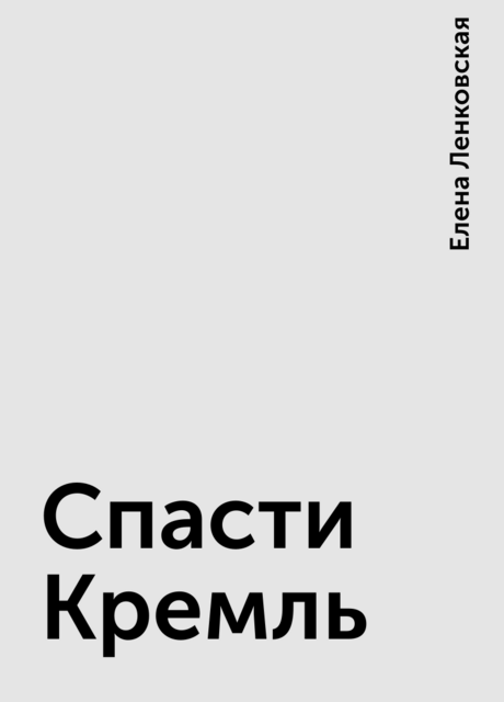 Спасти Кремль