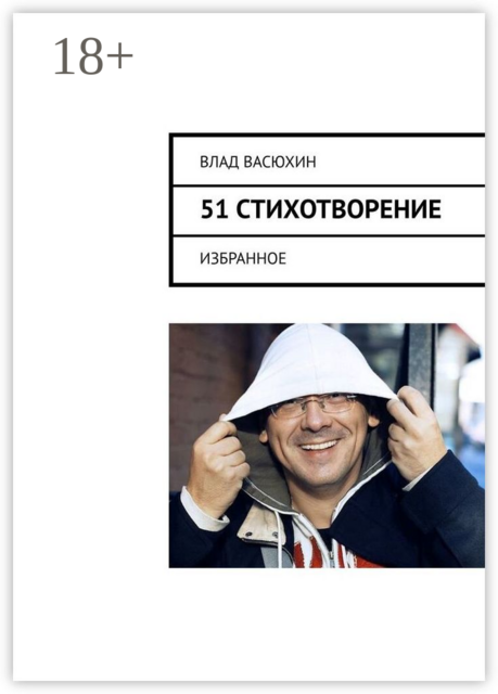 51 стихотворение. Избранное
