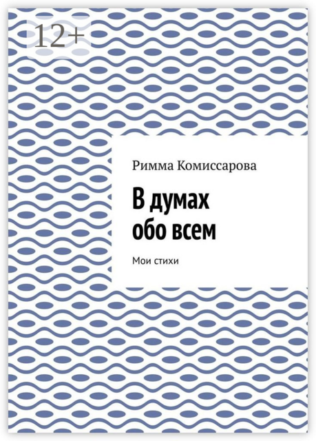 В думах обо всем. Мои стихи
