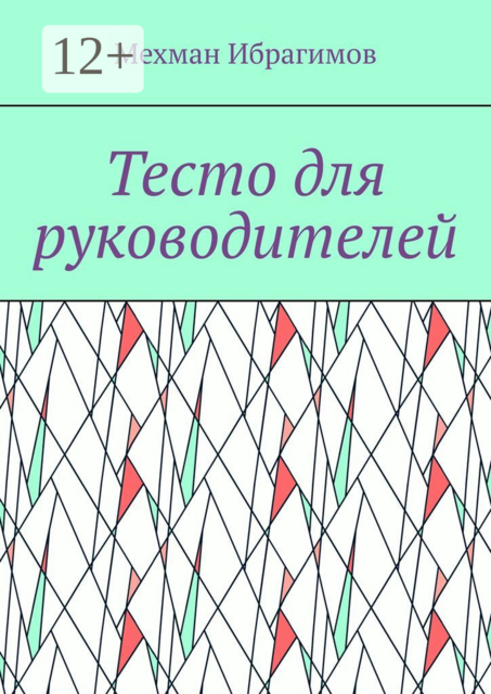 Тесто для руководителей, Мехман Ибрагимов
