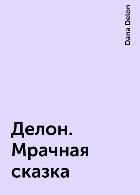 Делон. Мрачная сказка, Dana Delon