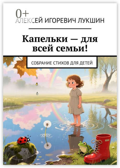 Детские стихи капельки — для всей семьи!. Собрание стихов для детей, Алексей Лукшин