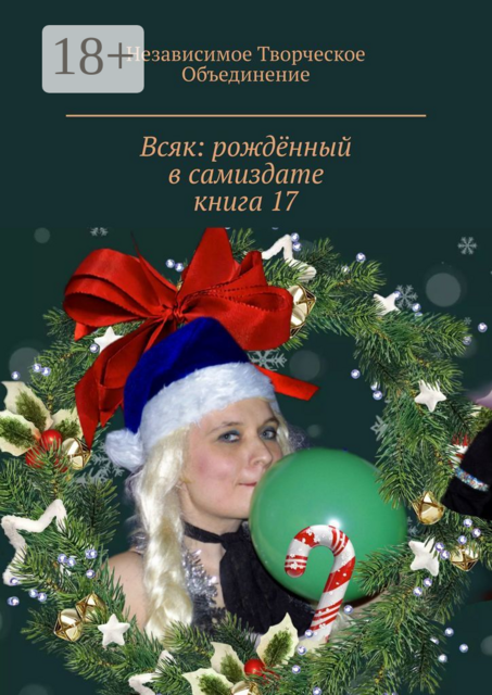 Всяк: рождённый в самиздате. Книга 17