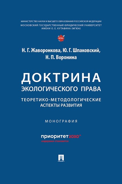 Доктрина экологического права: теоретико-методологические аспекты развития. Монография