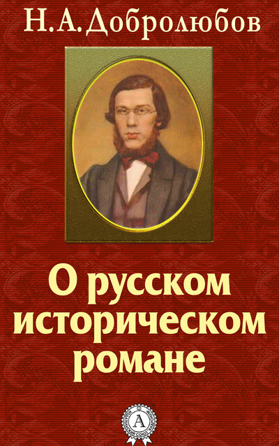 О русском историческом романе