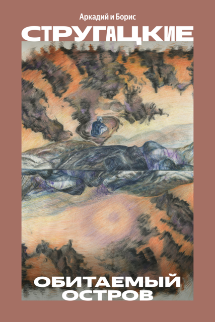 Обитаемый остров, Аркадий Стругацкий, Борис Стругацкий