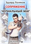 Сопряжение. Чернильный маг