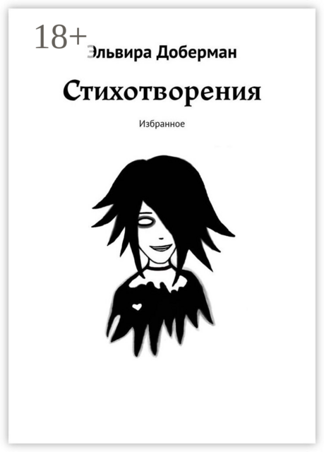 Стихотворения. Избранное