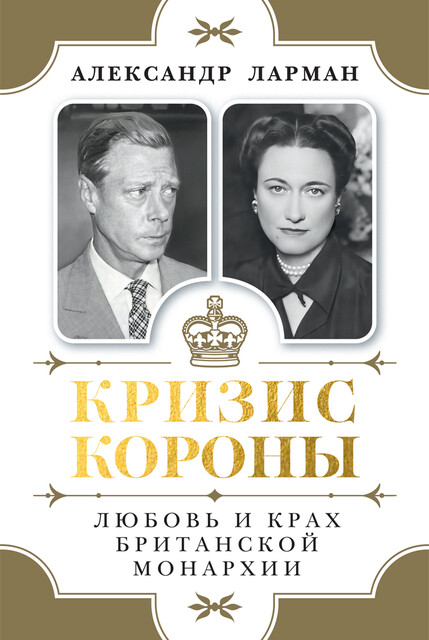 Кризис короны: Любовь и крах британской монархии