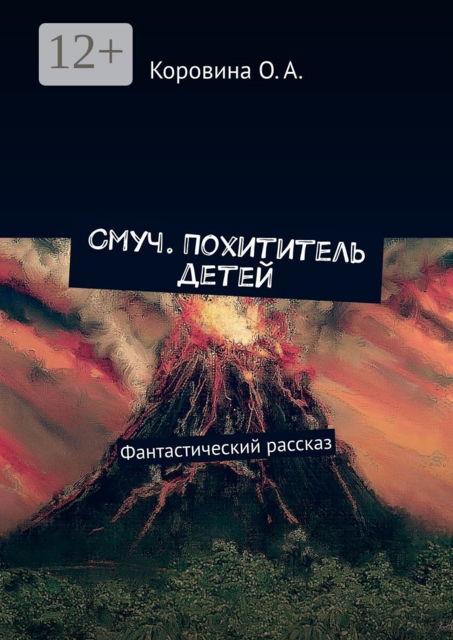 Смуч. Похититель детей. Фантастический рассказ, О.А. Коровина