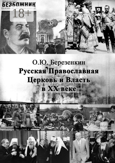 Русская Православная Церковь и власть в ХХ веке, О.Ю. Березенкин