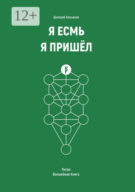 Я Есмь Я Пришёл. Пятая Волшебная Книга