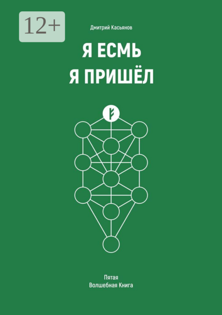 Я Есмь. Я Пришёл. Пятая Волшебная книга