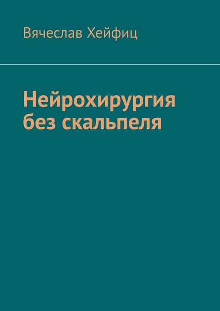 Нейрохирургия без скальпеля, Вячеслав Хейфиц