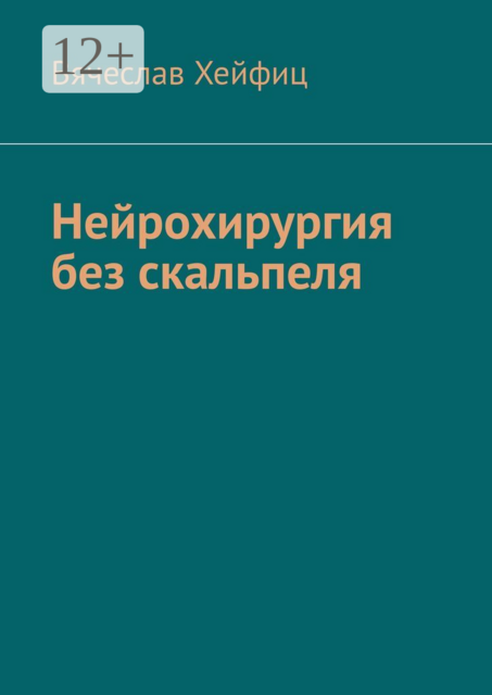Нейрохирургия без скальпеля, Вячеслав Хейфиц