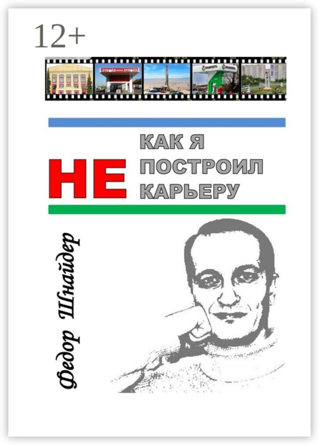 Как я не построил карьеру, Фёдор Шнайдер