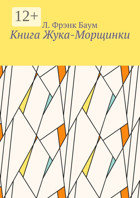 Книга Жука-Морщинки