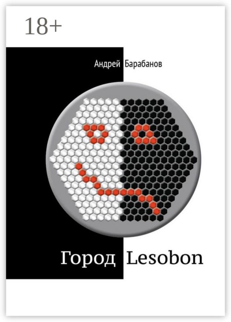 Город Lesobon. «Мемуар» советского школьника