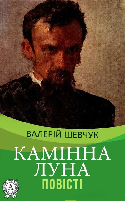 Камінна луна