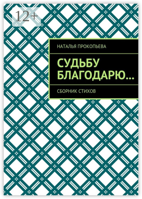 Судьбу благодарю