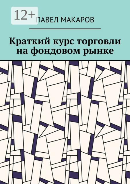 Краткий курс торговли на фондовом рынке
