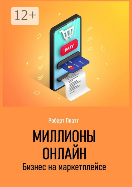 Миллионы онлайн. Бизнес на маркетплейсе, Роберт Платт