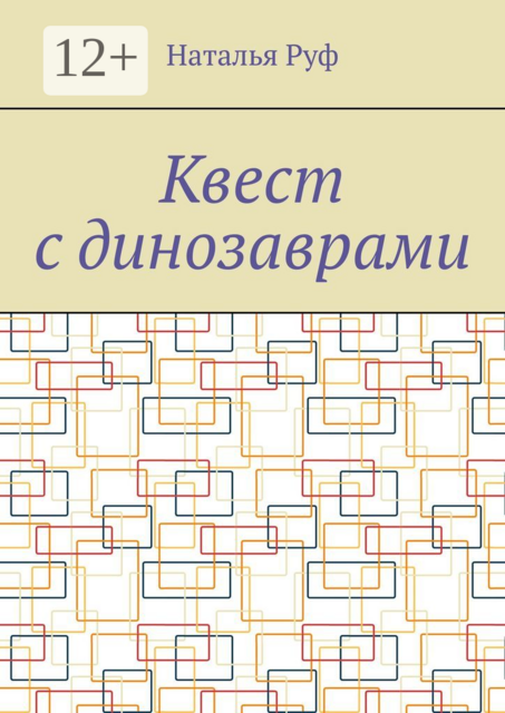 Квест с динозаврами