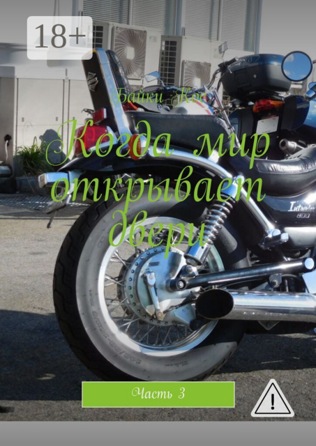 Когда мир открывает двери. Часть 3