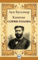 Капитан Сорви-голова