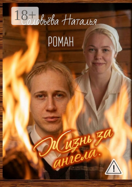 Жизнь за ангела