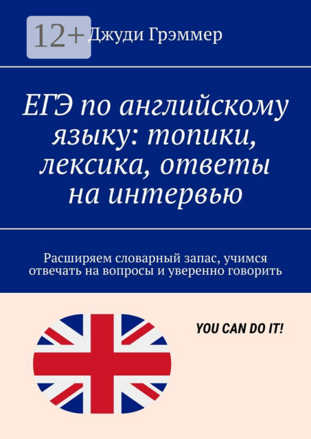 ЕГЭ по английскому языку: топики, лексика, ответы на интервью. Расширяем словарный запас, учимся отвечать на вопросы и уверенно говорить