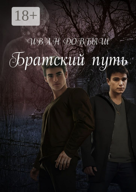 Братский путь