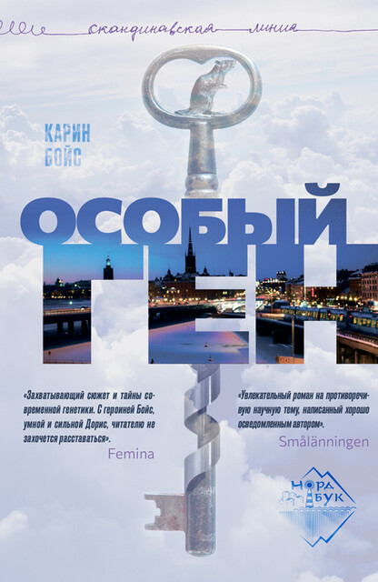 Особый ген, Карин Бойс