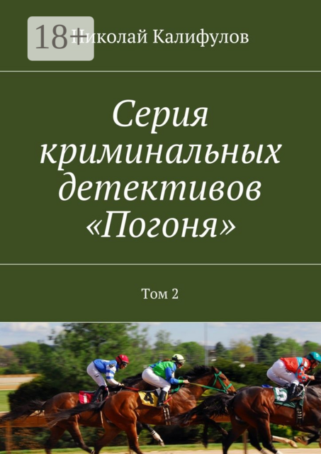 Серия криминальных детективов «Погоня». Том 2