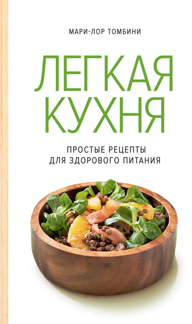Легкая кухня: простые рецепты для здорового питания