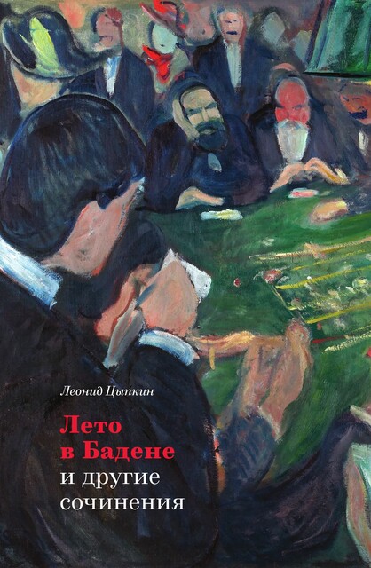 «Лето в Бадене» и другие сочинения, Леонид Цыпкин