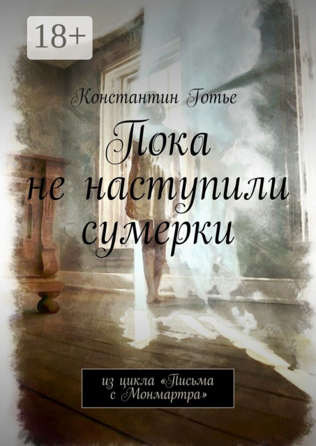Пока не наступили сумерки. Из цикла «Письма с Монмартра», Константин Готье