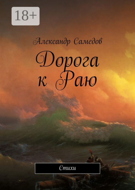 Дорога к Раю