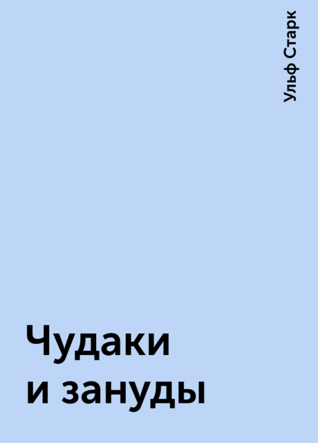 Чудаки и зануды