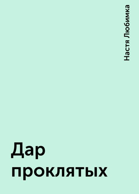 Дар проклятых