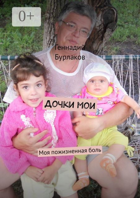 Дочки мои. Моя пожизненная боль