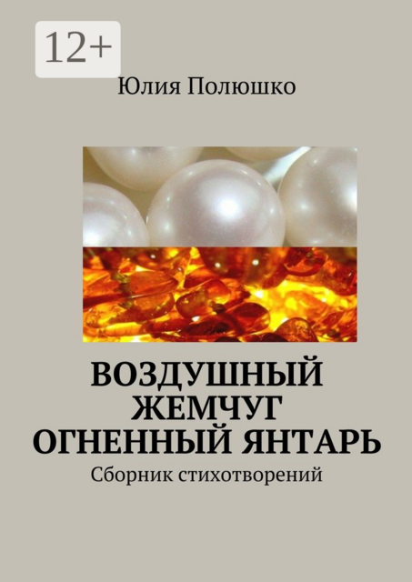 Воздушный жемчуг, огненный янтарь