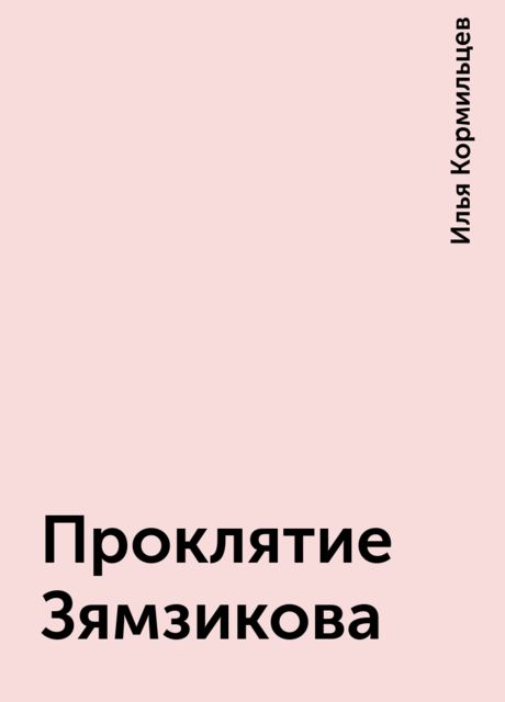 Проклятие Зямзикова