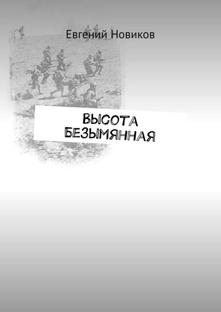 Высота Безымянная