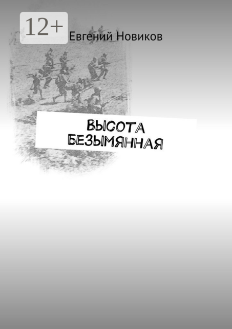 Высота Безымянная