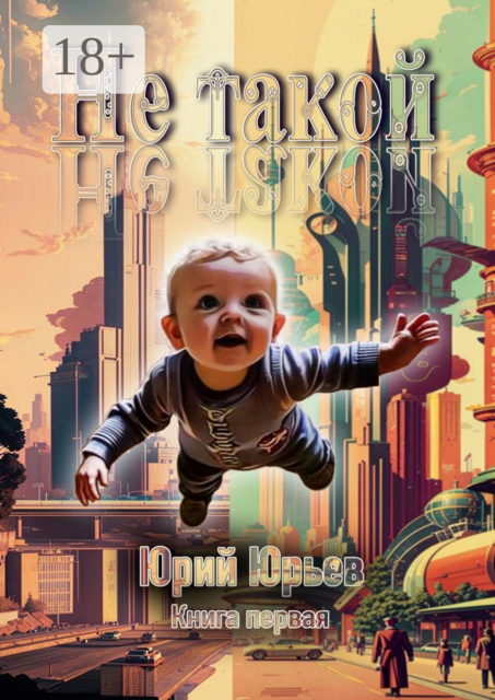 Не такой. Книга первая, Юрий Юрьев