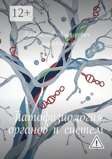 Патофизиология органов и систем
